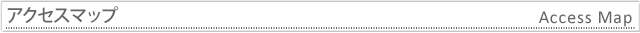 アクセスマップ