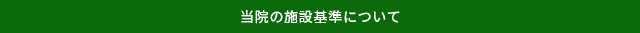 当院の施設基準について