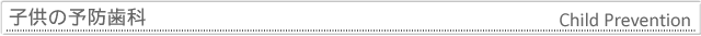 子供の予防歯科