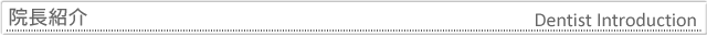 院長紹介