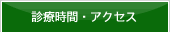 診療時間・アクセス