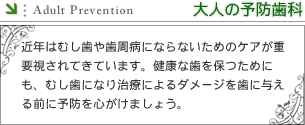 大人の予防歯科