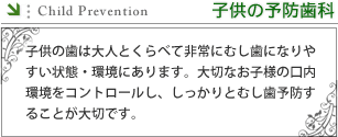 子供の予防歯科