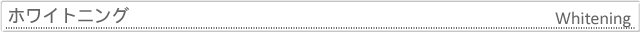 ホワイトニング